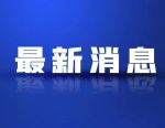 李俊杰履新上海市委金融办常务副主任