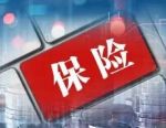 上海金融法院发布！财产保险合同纠纷十大典型案例，这类险种频现