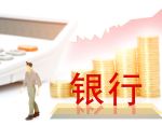 年内134家村镇银行退场 县域金融生态迎来重塑