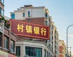 村镇银行改革提速！“六合一”模式再添一例