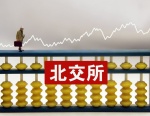 北交所做市商扩容提速 多家券商加入排队行列
