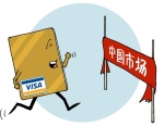 银行卡清算机构扩容 Visa获批筹备独资公司